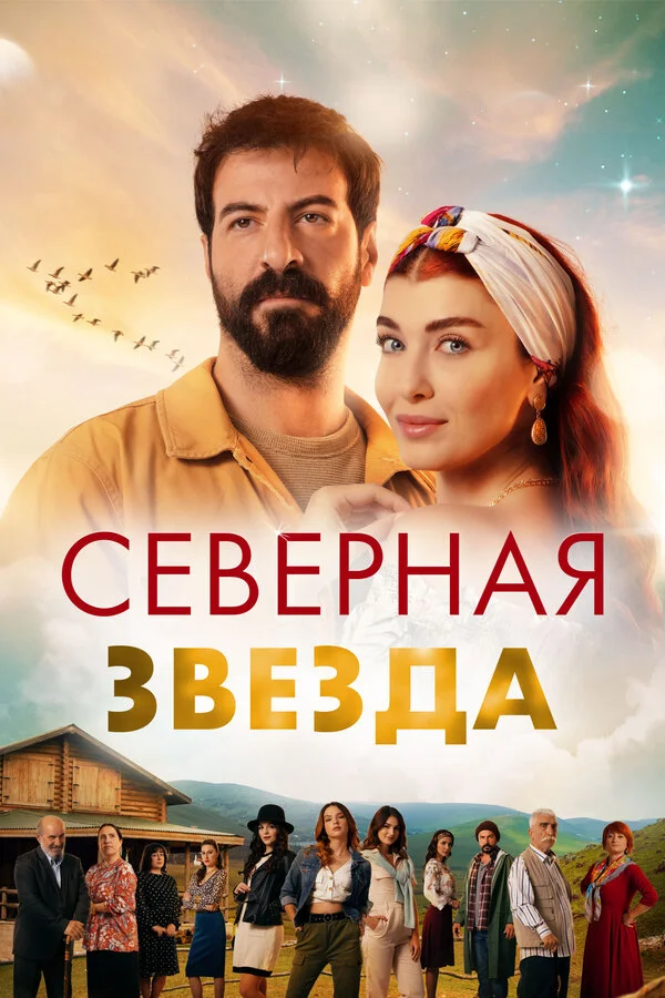  Северная звезда 