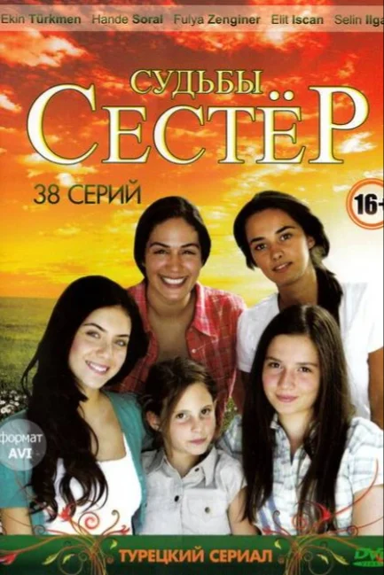  Судьбы сестер 