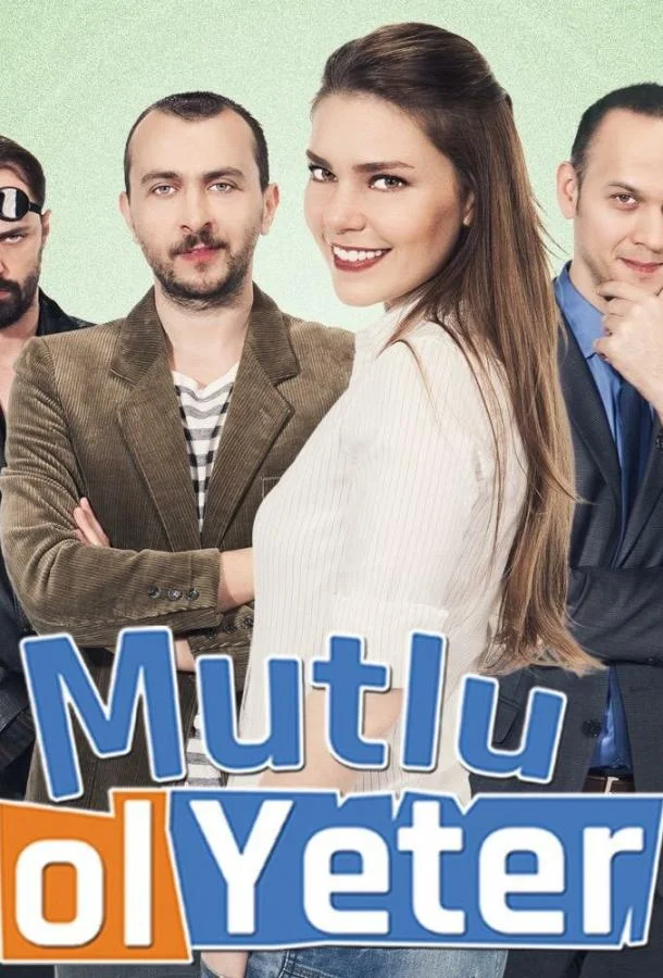  Будь счастлива, этого достаточно 